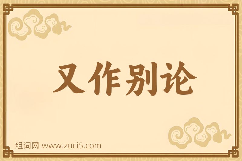成语又作别论图片