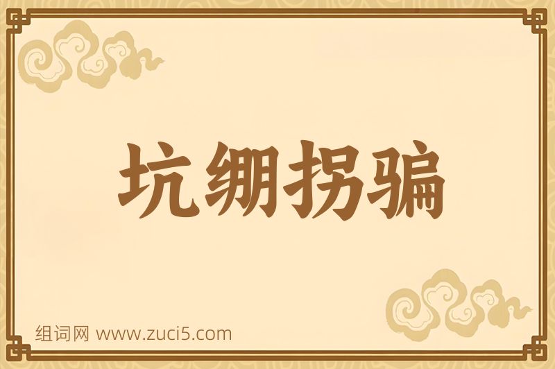 成语坑绷拐骗图片