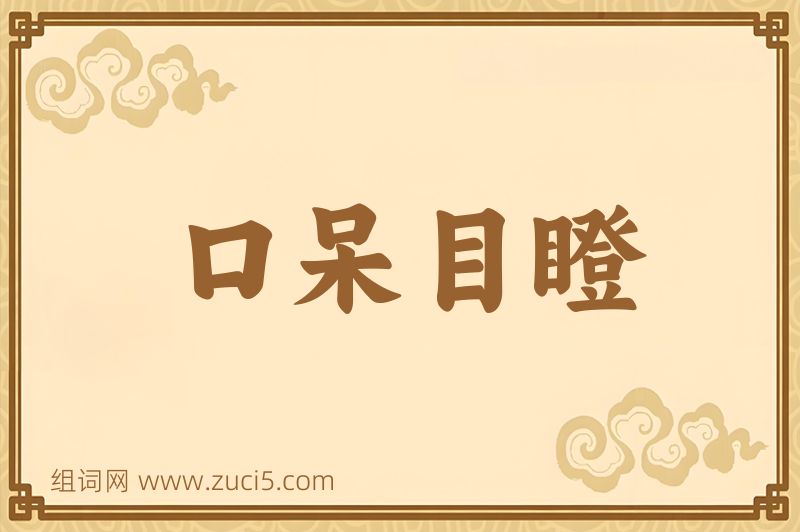 成语口呆目瞪图片