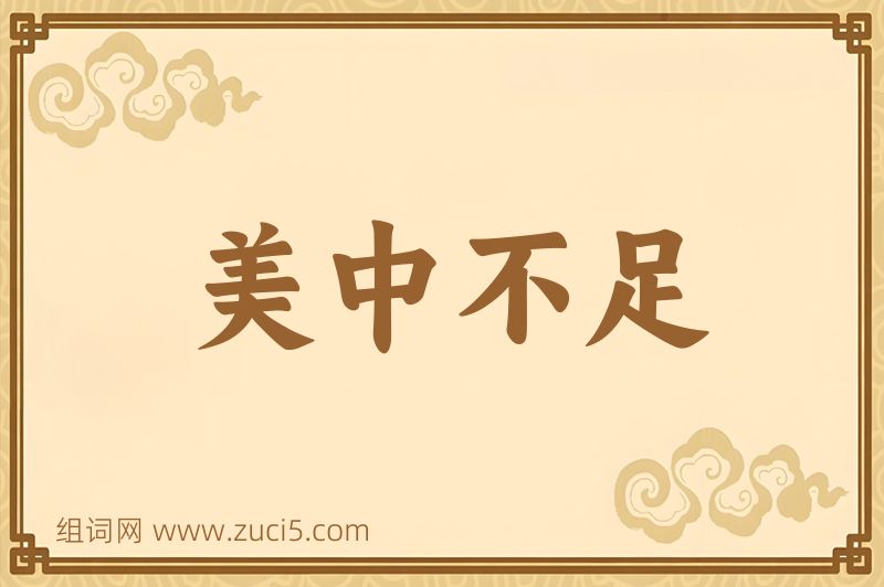 成语美中不足图片