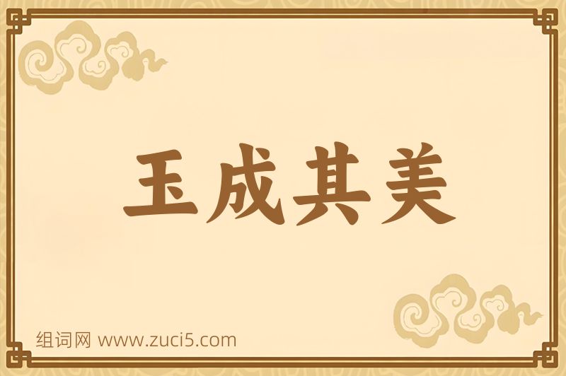 成语玉成其美图片