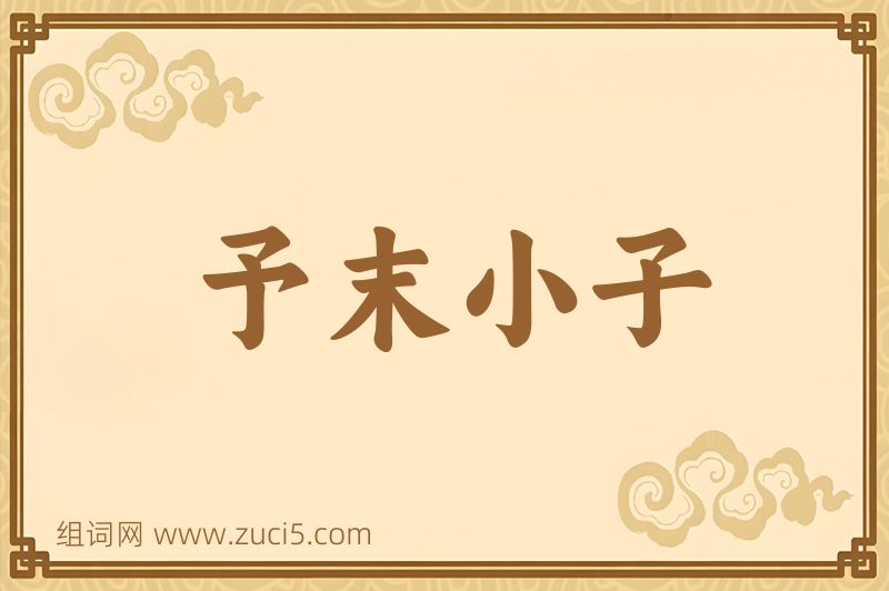 成语予末小子图片