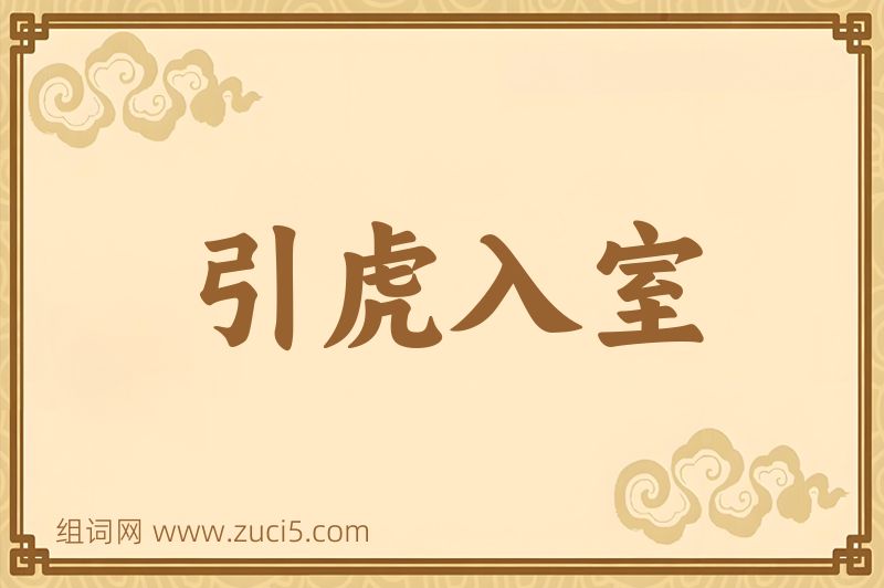 成语引虎入室图片
