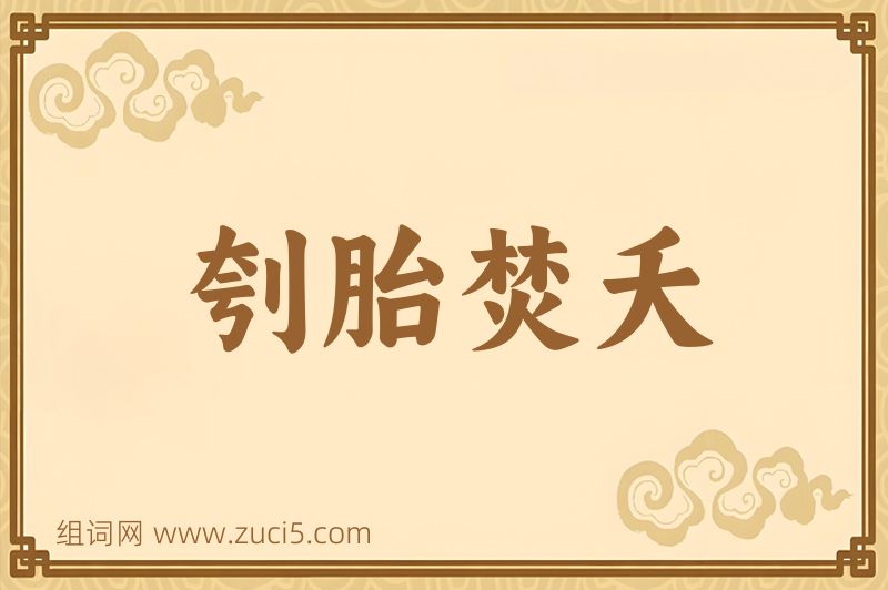 成语刳胎焚夭图片
