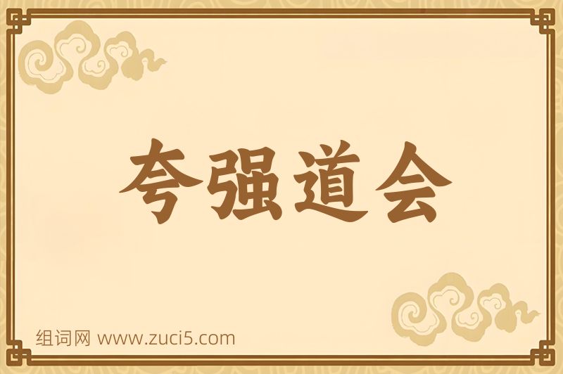 成语夸强道会图片