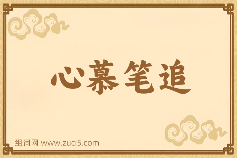成语心慕笔追图片