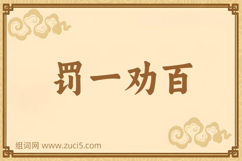 成语罚一劝百图片