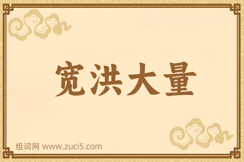 成语宽洪大量图片