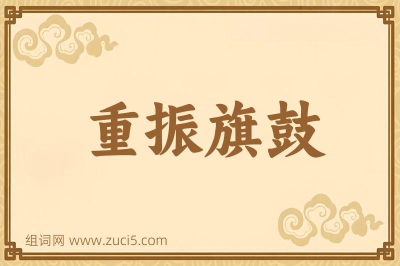 成语重振旗鼓图片
