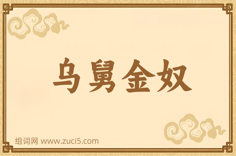 成语乌舅金奴图片