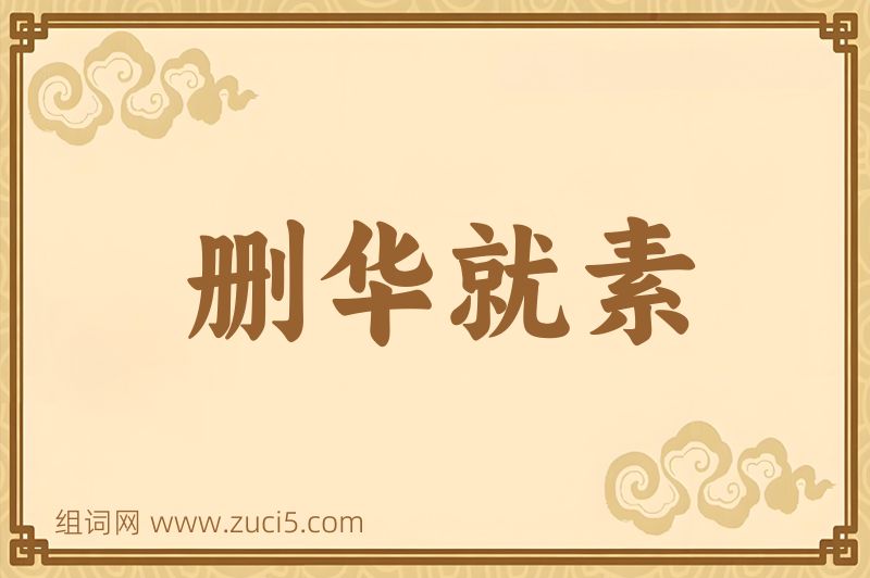 成语删华就素图片