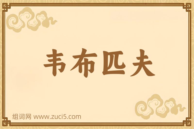 成语韦布匹夫图片