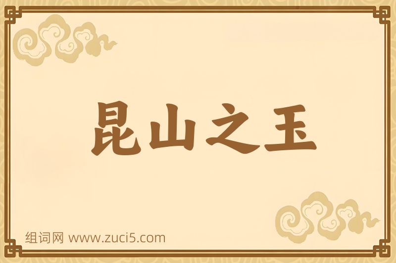 成语昆山之玉图片