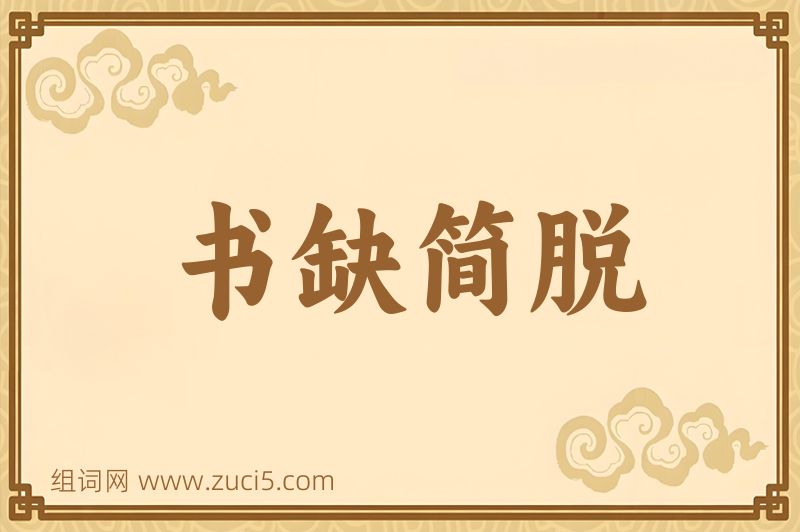 成语书缺简脱图片