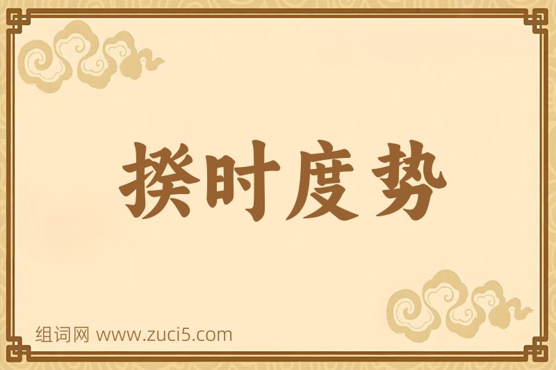 成语揆时度势图片