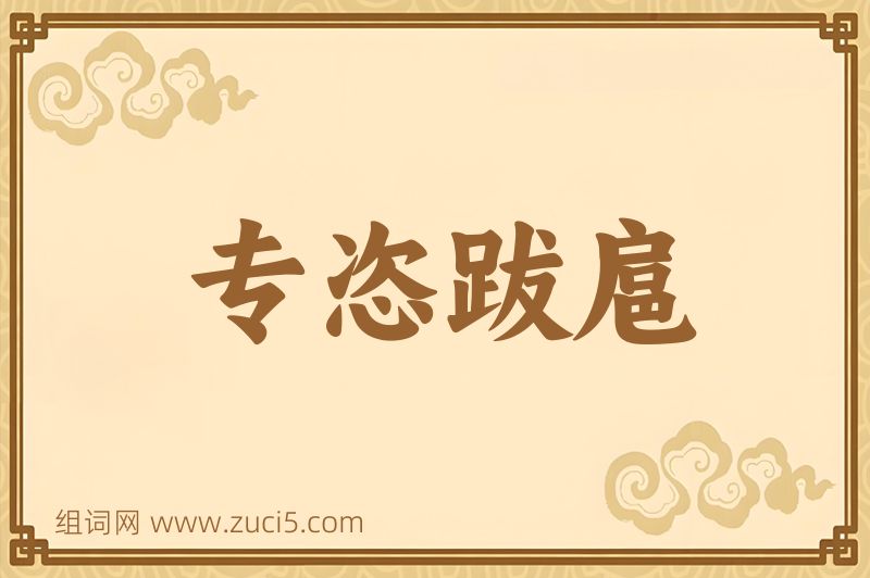 成语专恣跋扈图片