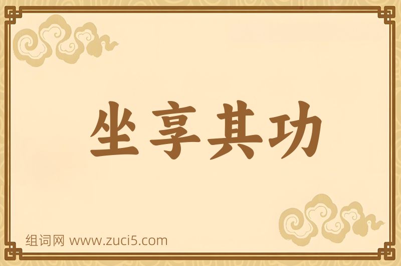成语坐享其功图片