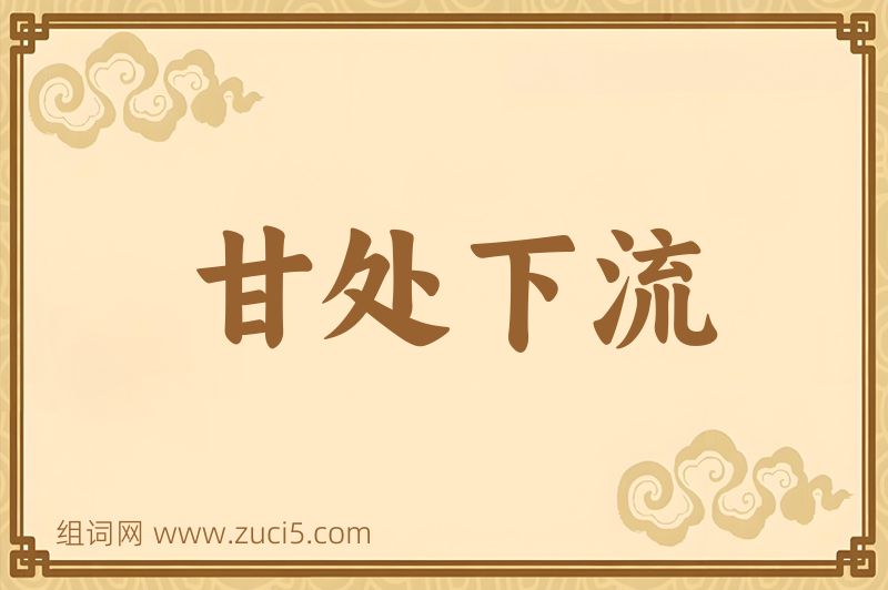 成语甘处下流图片