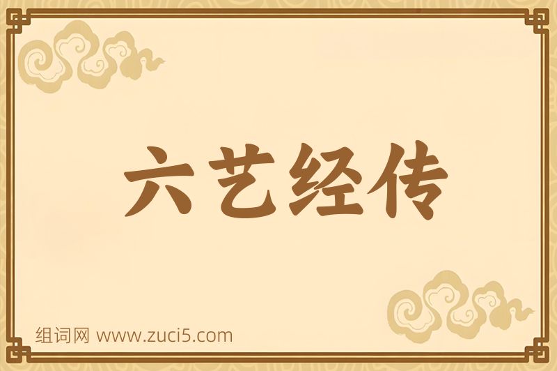 成语六艺经传图片