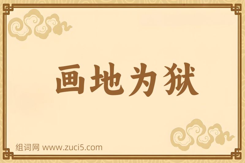 成语画地为狱图片