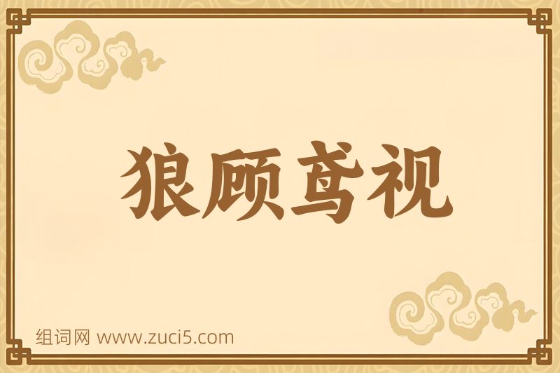 成语狼顾鸢视图片