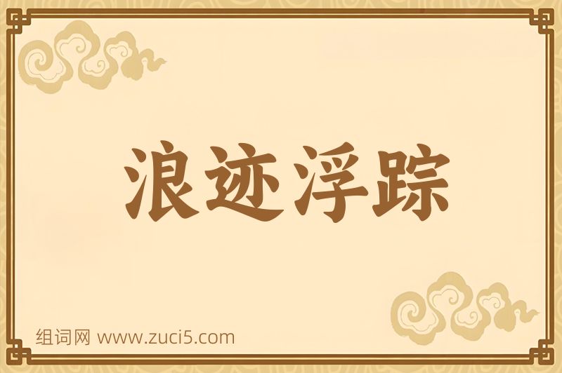 成语浪迹浮踪图片