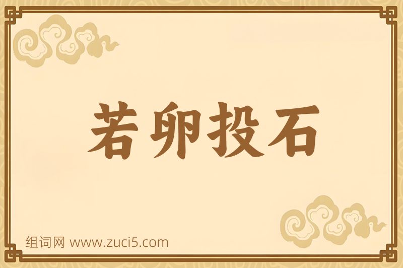 成语若卵投石图片
