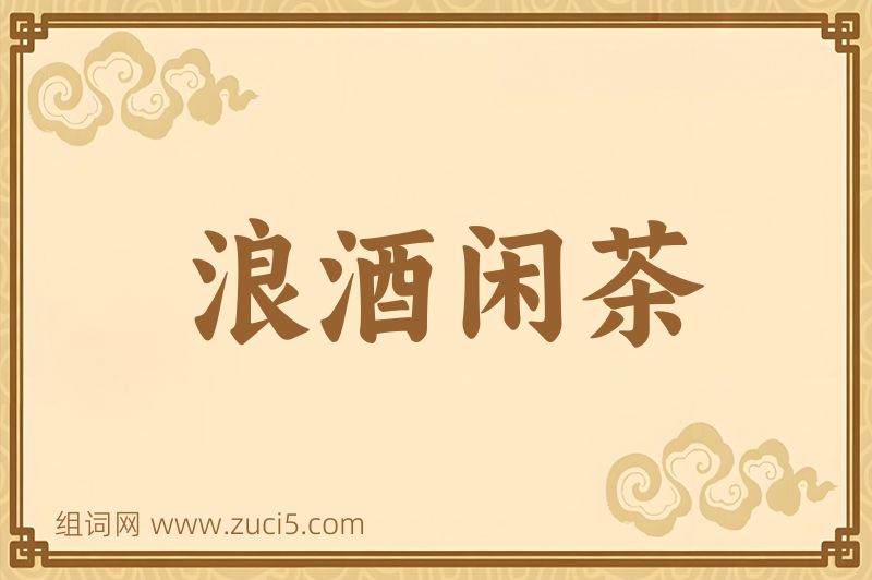 成语浪酒闲茶图片