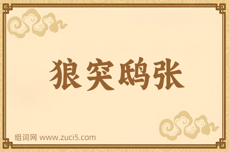 成语狼突鸱张图片