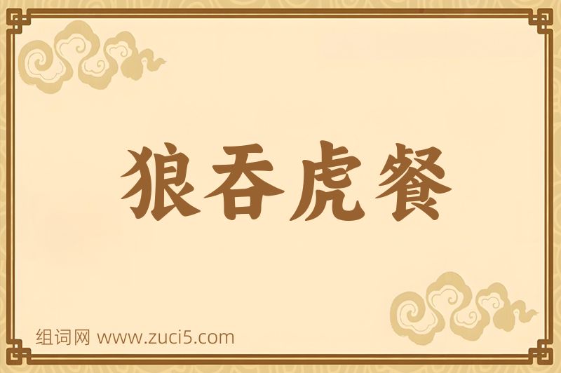成语狼吞虎餐图片