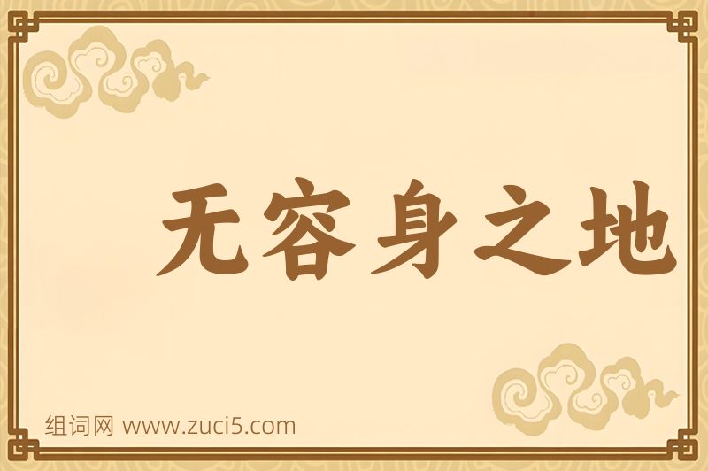 成语无容身之地图片