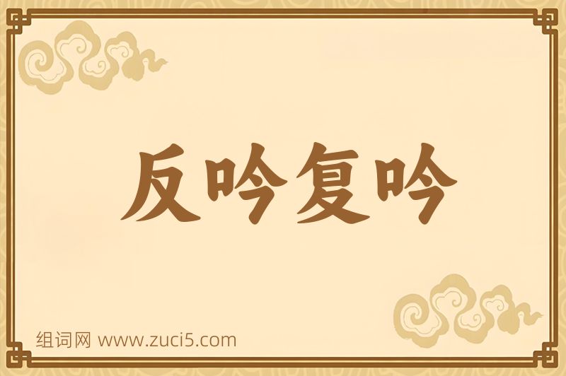 成语反吟复吟图片