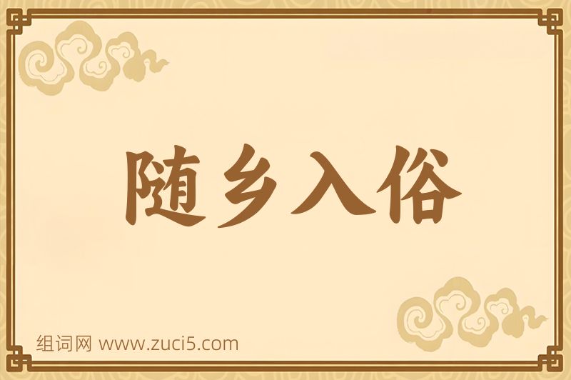 成语随乡入俗图片