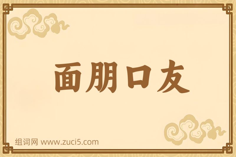 成语面朋口友图片