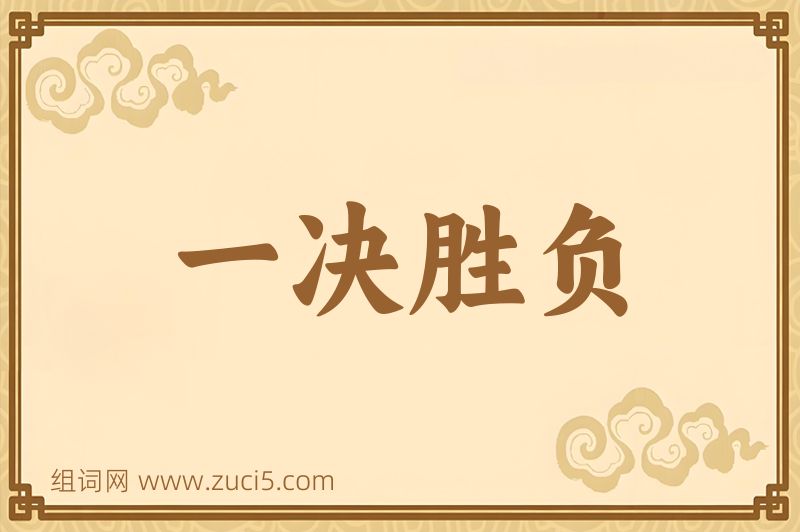成语一决胜负图片