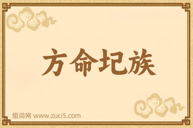 成语方命圮族图片