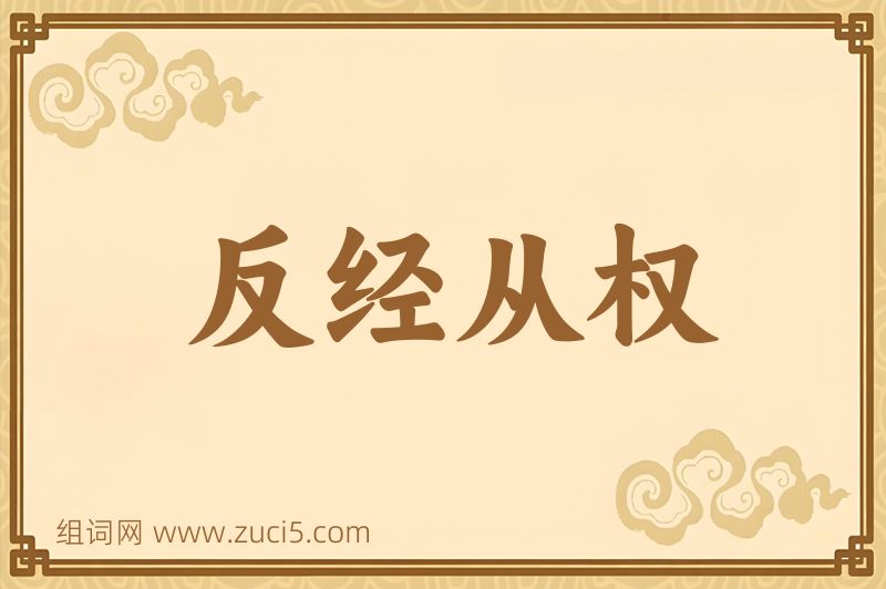 成语反经从权图片