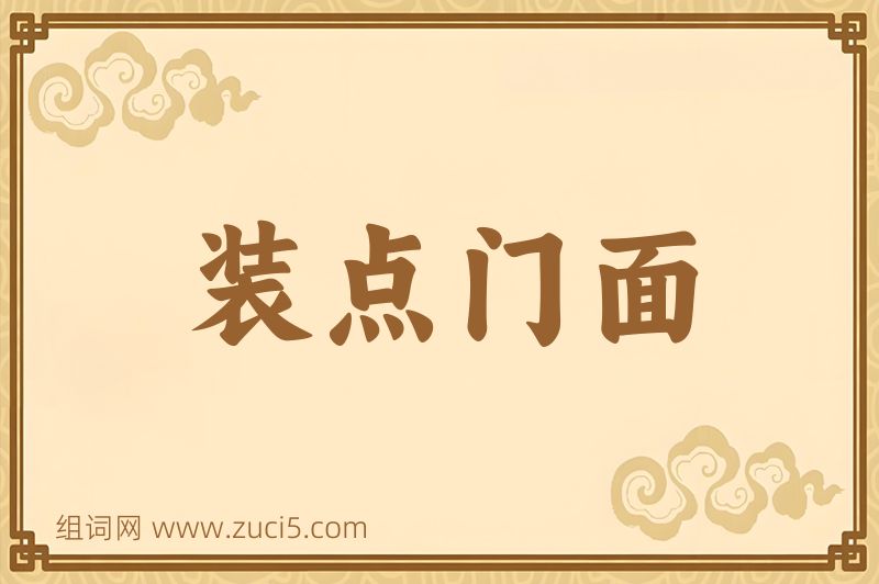 成语装点门面图片