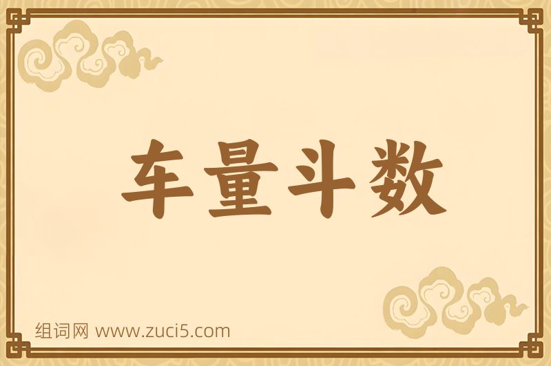 成语车量斗数图片