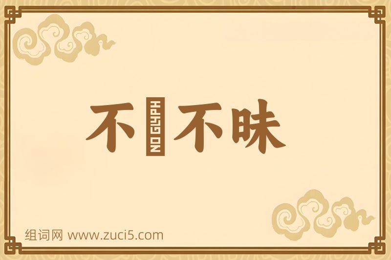 成语不皦不昧图片