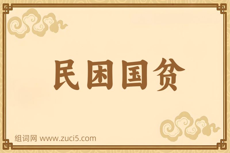 成语民困国贫图片