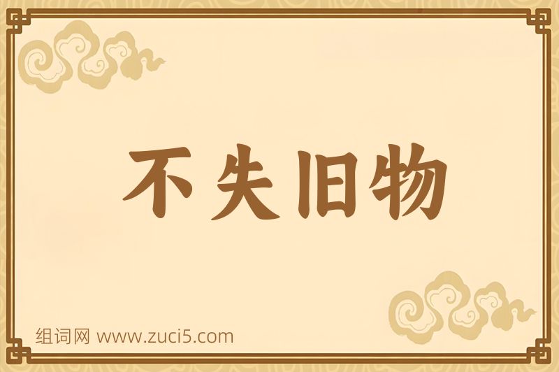 成语不失旧物图片