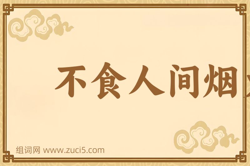 成语不食人间烟火图片