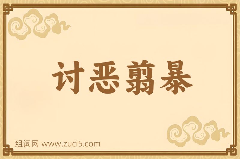 成语讨恶翦暴图片