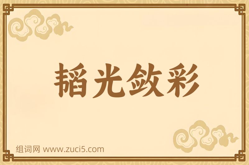 成语韬光敛彩图片