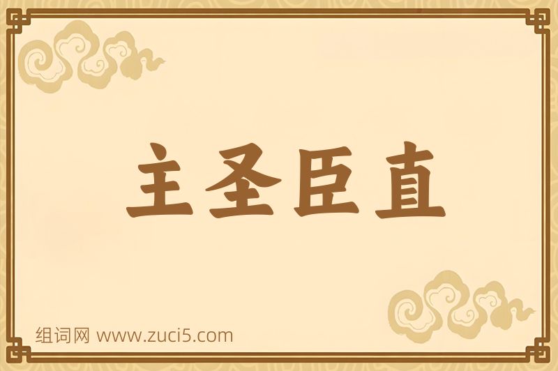 成语主圣臣直图片