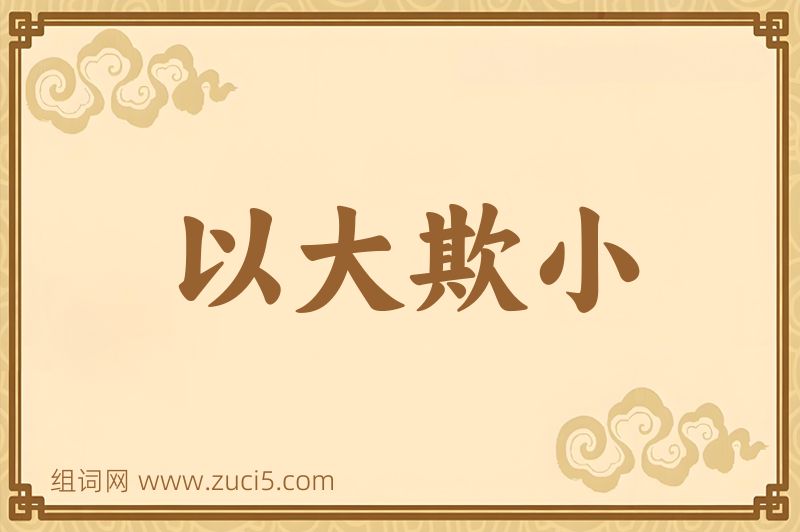 成语以大欺小图片