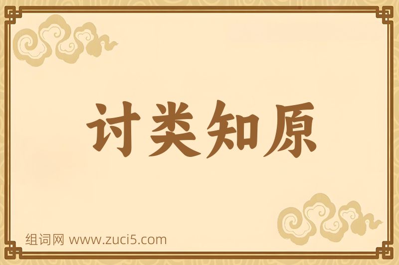 成语讨类知原图片