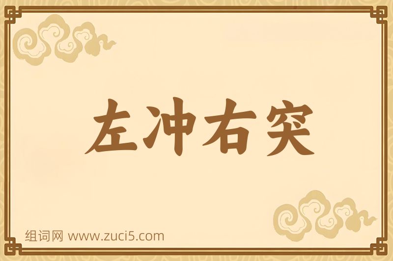 成语左冲右突图片