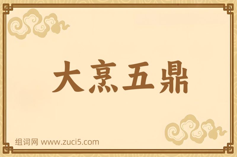 成语大烹五鼎图片